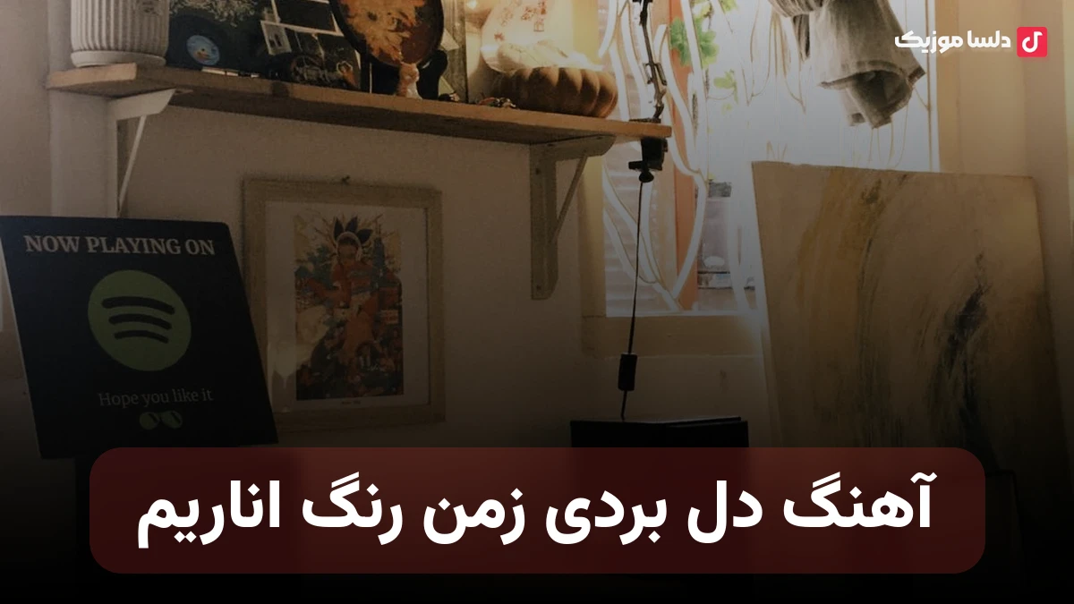 دل بردی زمن رنگ اناریم ای جان و دلم چشمات خماریم